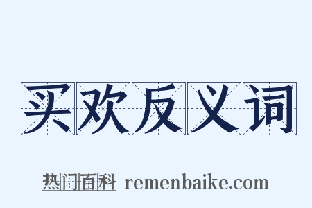 买欢反义词是什么意思的图片